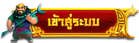 เข้าสู่ระบบ