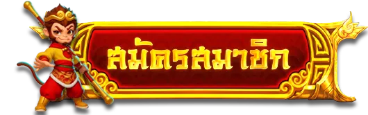 สมัครสมาชิก